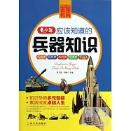 青少年應該知道的兵器知識