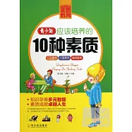 青少年應該培養的10種素質