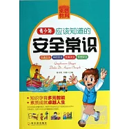 青少年應該知道的安全常識