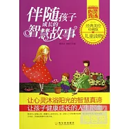 伴隨孩子成長的智慧故事