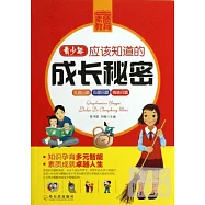 青少年應該知道的成長秘密