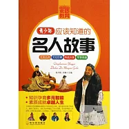 青少年應該知道的名人故事