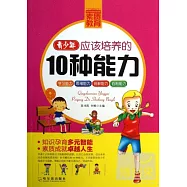 青少年應該知道的10種能力