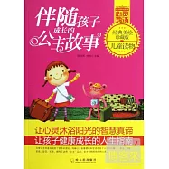 伴隨孩子成長的公主故事