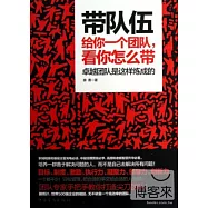 帶隊伍：給你一個團隊，看你怎麽帶