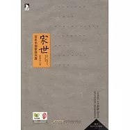 家世：百年中國家族興衰