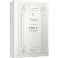 《理想國篇》譯注與詮釋(上下冊)