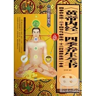 《黃帝內經》四季養生全書：四季養生法&middot;二十四節氣養生法&middot;十二時辰養生法一本全