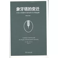 象牙塔的變遷：學術卡里斯瑪與研究性大學的起源