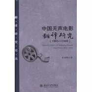 中國無聲電影翻譯研究(1905-1949)