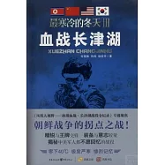 最寒冷的冬天Ⅲ：血戰長津湖