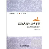 混合式教學成功手冊——讓課程快速上網