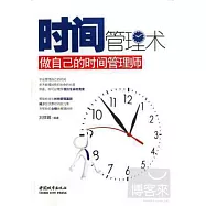 時間管理術：做自己的時間管理師