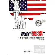 我的「美漂」：一個普通中國女人在美國的酸甜苦辣