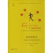別想擺脫書：艾柯&卡里埃爾對話錄