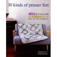 全圖解新手&達人必備壓布腳縫紉全書