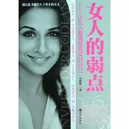 女人的弱點--讓女人看清最真實的自己