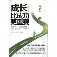 成長比成功更重要(全新修訂版)