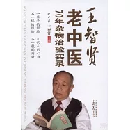 王智賢老中醫70年雜病治驗實錄