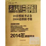 護理學專業主管護師技術必考資格模擬考試答卷(2014年最新版本)