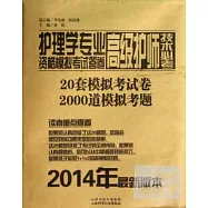 護理學專業高級護師技術必考資格模擬考試答卷(2014年最新版本)