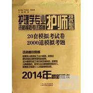 護理學專業護師技術必考資格模擬考試答卷(2014年最新版本)