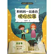 和媽媽一起看的晚安故事.百合卷：半個月亮爬上來