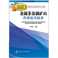 金屬非金屬礦山作業安全技術