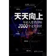 天天向上：年輕人要熟知的2000個文化常識