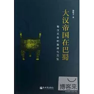 大漢帝國在巴蜀