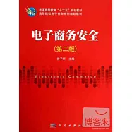 電子商務安全(第2版)