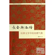 長安與洛陽：漢唐文學中的帝都氣象