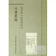 法書要錄
