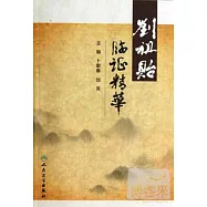 劉祖貽臨證精華