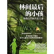 林間最後的小孩——拯救自然缺失症兒童