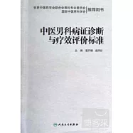 中醫男科病證診斷與療效評價標准