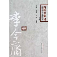 中國百年百名中醫臨床家叢書：李今庸(第二版)