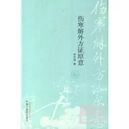 傷寒解外方證原意