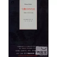 與撒旦的約定：布魯諾·舒爾茨書信選