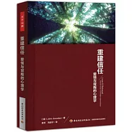 重建信任：愛情與背叛的心理學