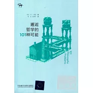 邂逅哲學的101種可能