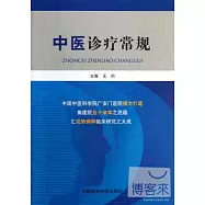中醫診療常規