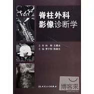 脊柱外科影像診斷學