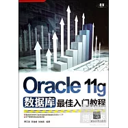 Oracle 11g數據庫最佳入門教程