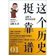 這個歷史挺靠譜：袁騰飛講中國史.上(升級修訂版)