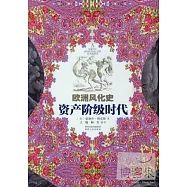 歐洲風化史：資產階級時代