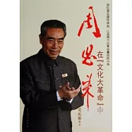 周恩來在「文化大革命」中：回憶周總理同林彪、江青兩個反革命集團的斗爭