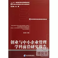 創業與中小企業管理學科前沿研究報告