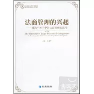 法商管理的興起——孫選中關於中國法商管理的思考