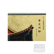 古建探秘：仿古建築設計與施工圖集